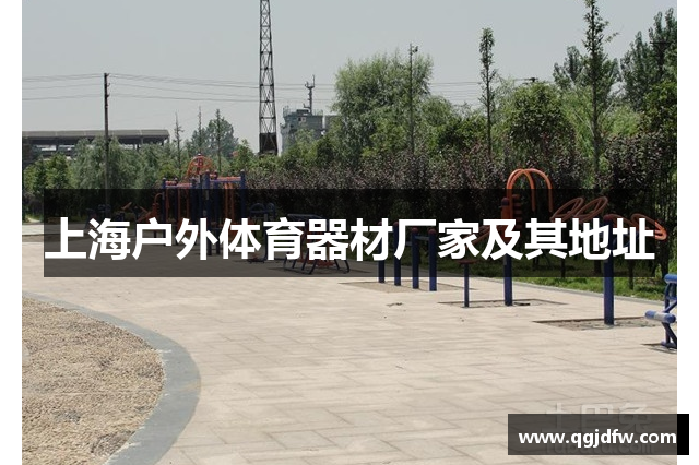 上海户外体育器材厂家及其地址
